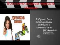 Презентация Дети актёры какими они были и какими стали