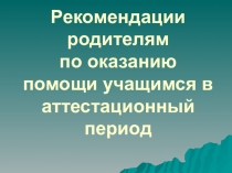 Презентация к родительскому собранию на тему Помощь в аттестационный период