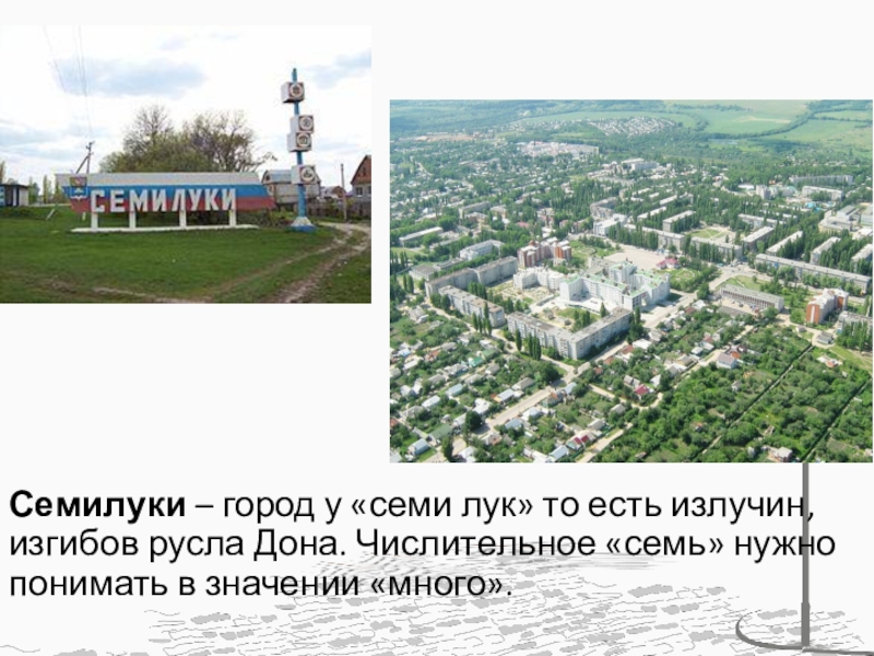 Проект достопримечательности города семилуки