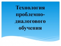 Технология проблемно-диалогового обучения