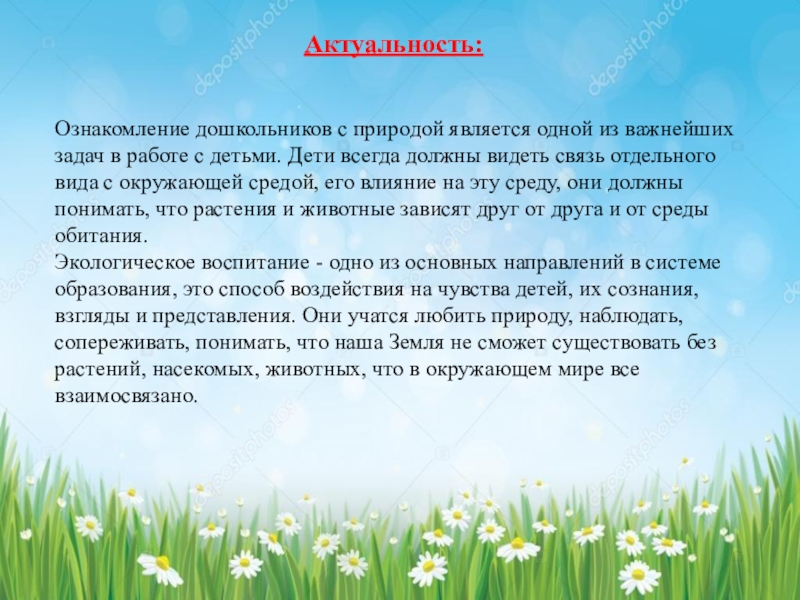 Ознакомление дошкольников с природой. Задачи ознакомления дошкольников с природой. Актуальность темы ознакомление детей с миром природы. 1.Задачи ознакомления дошкольников с природой..