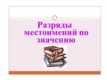 Презентация по русскому языку на тему Разряды местоимений6 класс