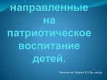 Парциальные программы направленные на патриотическое воспитание детей