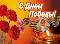 Презентация к музыкальному тематическому занятию в старшей группе День Победы