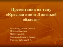 Презентация по окружающему миру  Красная книга (3 класс)