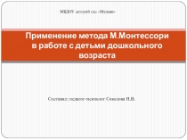 Презентация Применение метода М.Мантессори в работе с детьми дошкольного возраста