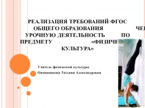 РЕАЛИЗАЦИЯ ТРЕБОВАНИЙ ФГОС ОБЩЕГО ОБРАЗОВАНИЯ ЧЕРЕЗ УРОЧНУЮ ДЕЯТЕЛЬНОСТЬ ПО ПРЕДМЕТУ ФИЗИЧЕСКАЯ КУЛЬТУРА