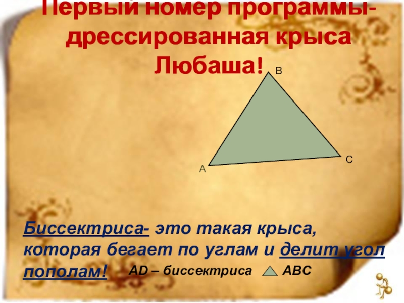 Биссектриса это крыса. Биссектриса это крыса делящая угол пополам. Биссектриса угла такая крыса. Биссектриса словно крыса делит угол.