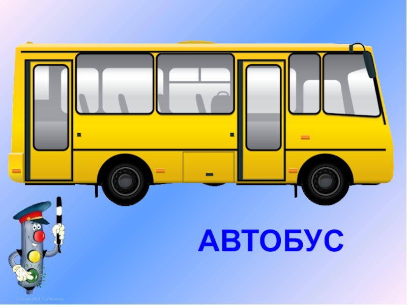 Автобус маршрутка. Картинки по теме транспорт автобусные билетики. Картинка транспорт для детей маршрутка. Картинки на тему транспорт автобус для детей 2-3 лет. Транспорт автобус для старшей группы картинки.