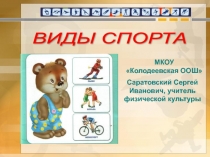 Презентация по физической культуре на тему Виды спорта