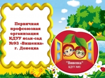 Презентация первичной профсоюзной организации в детском саду