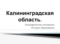 Презентация по краеведению на тему Калининградская область.