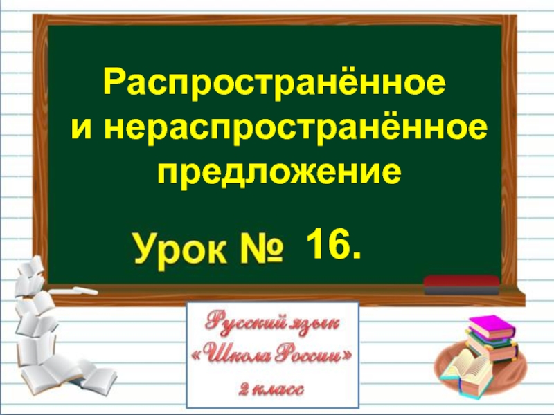 Презентация по русскому языку на тему Распространённое и нераспространённое предложение (2 класс)