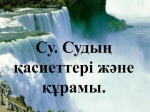 8сынып СЖ. Су.Судын қасиеттері.