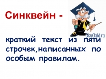Презентация по литературе Обучение составлению синквейна на основе стихотворения Лебёдушка С.А. Есенина