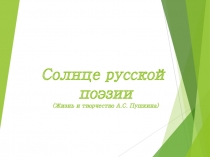 Жизнь и творчество А.С.Пушкиа (7 класс)