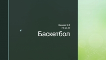 Презентация по физкультуре на тему баскетбол