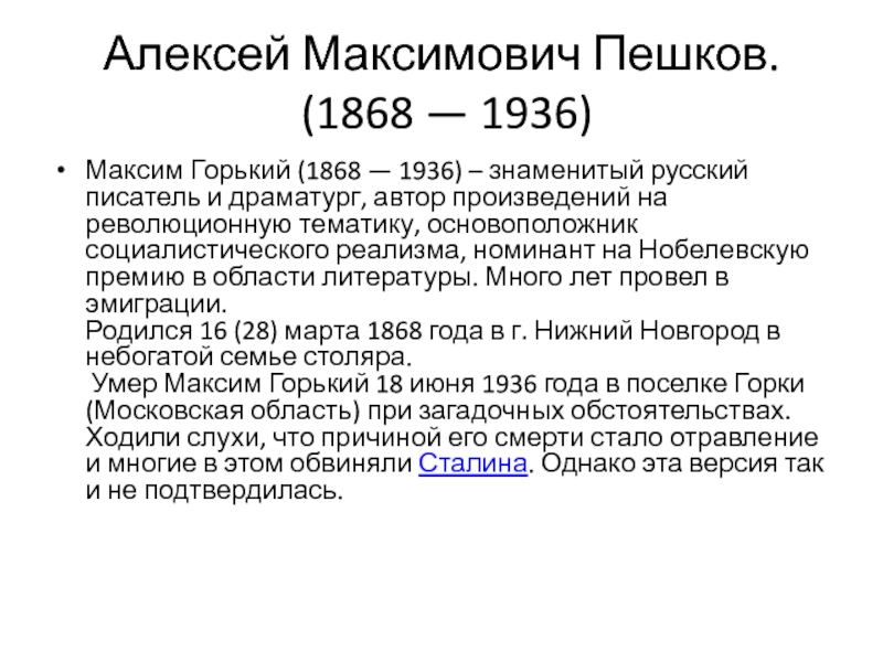 Алексей Максимович Пешков.  (1868 — 1936) Максим Горький (1868 — 1936) – знаменитый русский писатель и