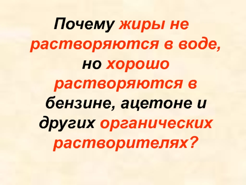 Хорошо растворяются в воде. Почему жиры не растворяются в воде. Растворимость жиров. Жиры хорошо растворяются в. Почему жиры нерастворимы в воде.