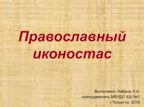 Методические рекоментации к уроку по теме Православный иконостас