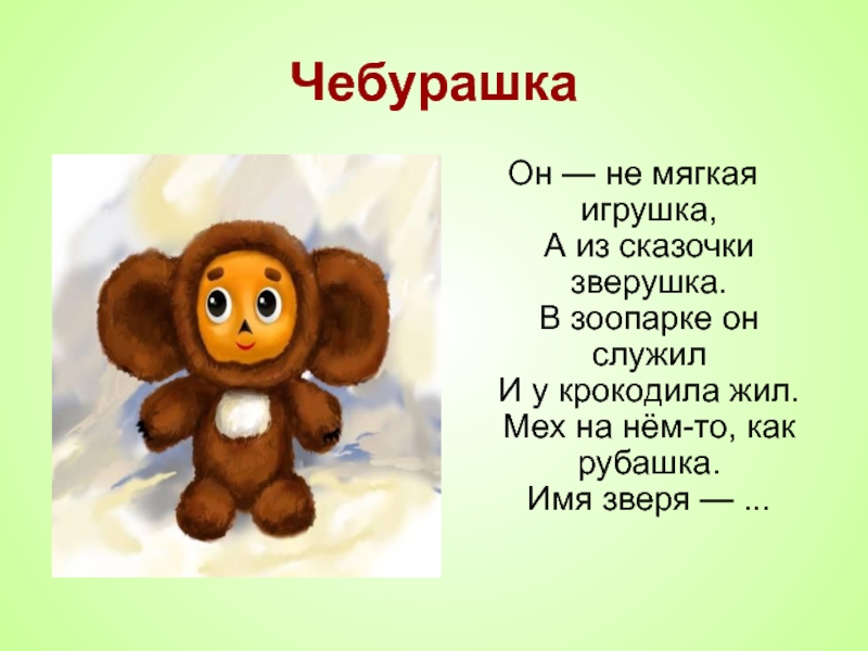 Описание чебурашки. Загадка про Чебурашку. Стишок про Чебурашку. Загадка про Чебурашку для детей. Стихотворение про Чебурашку.