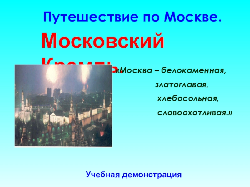 Презентация Презентация по окружающему миру Путешествие по Москве