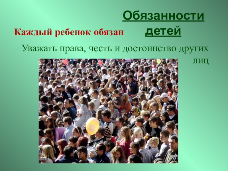 Обязанность уважать людей. Уважать честь и достоинство других. Уважать права других. Уважать права честь и достоинство других. Каждый ребенок обязан уважать честь и достоинство других лиц.