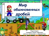 Презентация к уроку: Сложение и вычитание обыкновенных дробей.2