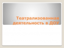 Театрализованная деятельность в ДОУ