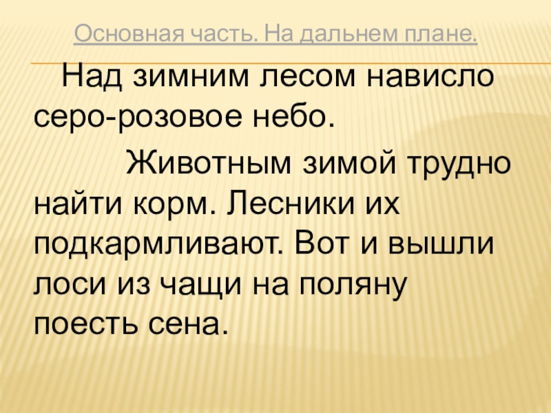 Основная часть. На дальнем плане. Над зимним лесом нависло серо-розовое небо. Животным зимой