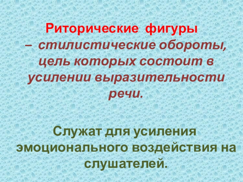 Риторические фигуры –  стилистические обороты, цель которых состоит в усилении выразительности речи.  Служат для усиления эмоционального воздействия