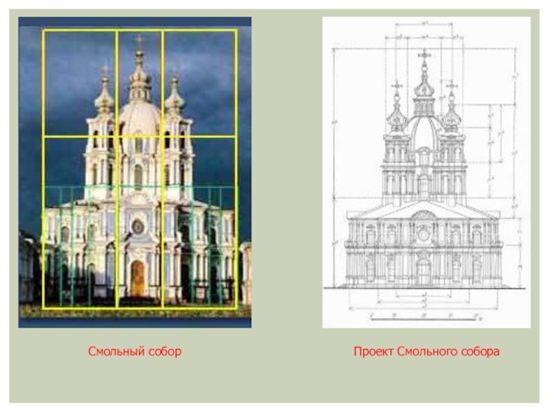 Смольный собор чертеж