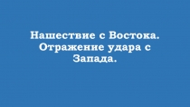 Презентация по теме: Нашествие Батыя и крестоносцев на Русь. 6 класс