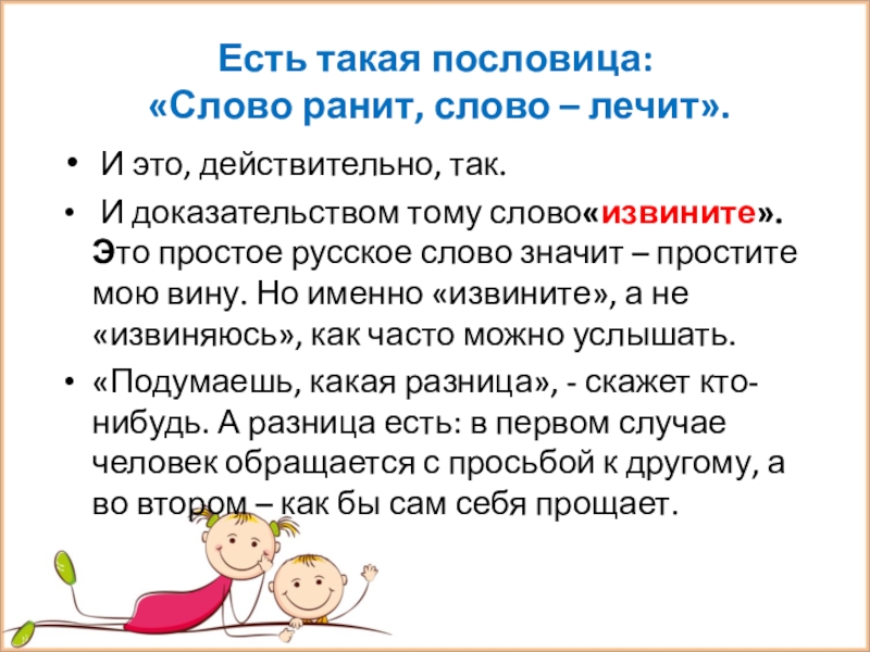 Слово ранит. Пословица слово ранит слово лечит. Слово лечит слово ранит 3 класс презентация. Словом можно ранить пословицы. Пословица со словом извините.