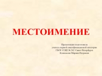 Презентация к уроку на тему Местоимение как часть речи
