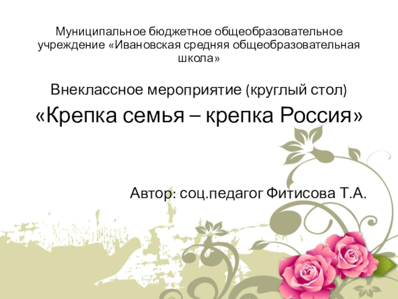 Презентация Презентация внеклассного мероприятия на тему Крепка семья - крепка Россия