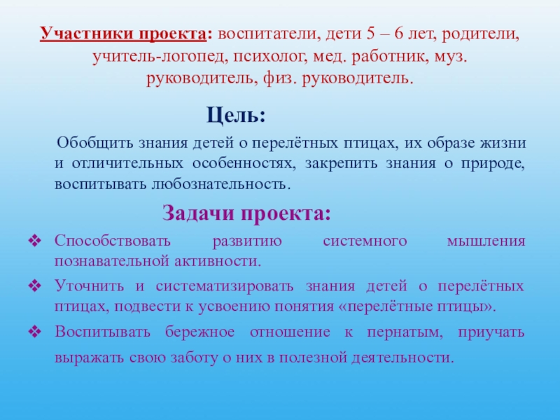 Участники проекта: воспитатели, дети 5 – 6 лет, родители, учитель-логопед, психолог, мед. работник, муз. руководитель, физ. руководитель.