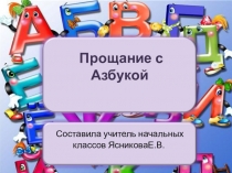 Презентация Прощание с Азбукой