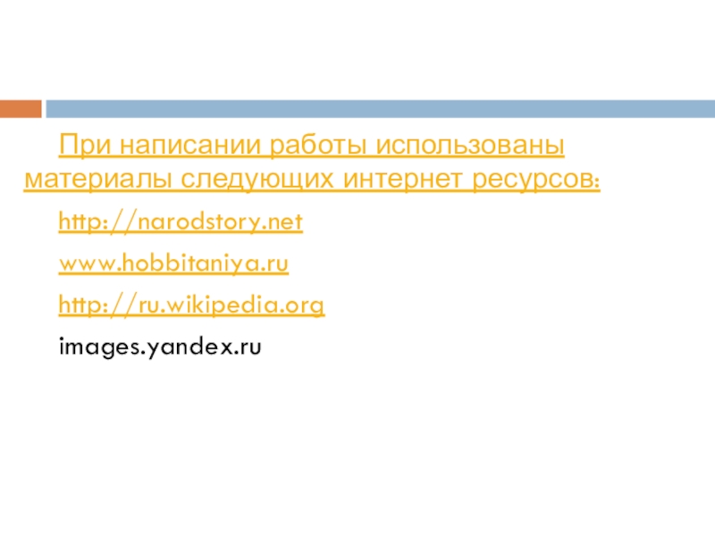 При написании работы использованы материалы следующих интернет ресурсов:http://narodstory.netwww.hobbitaniya.ruhttp://ru.wikipedia.orgimages.yandex.ru