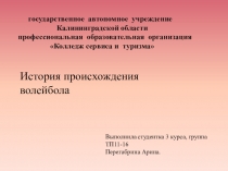 Презентация по физкультуре на тему История происхождения баскетбола