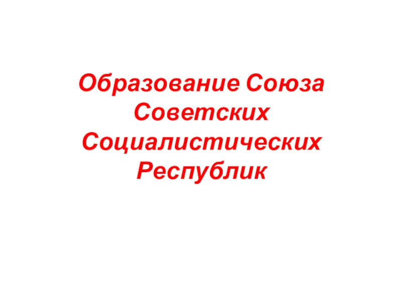 Способы образования союзов