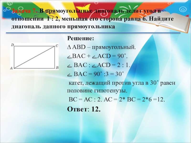 Диагональ прямоугольника 7 на 7. Диагонали прямоугольника углы. Угли диагоналей прямоугольника. Диагональ прямоугольника делит угол. Диагональ делит угол прямоугольника в отношении.