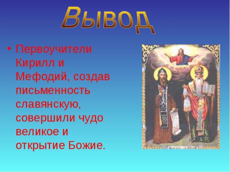 В каком году создали славянскую. Книга Кирилл и Мефодий первоучители и просветители славянские. Вывод о Кирилле и Мефодии. Кирилл и Мефодий 3 класс. Рассказ о первоучителях славянских.