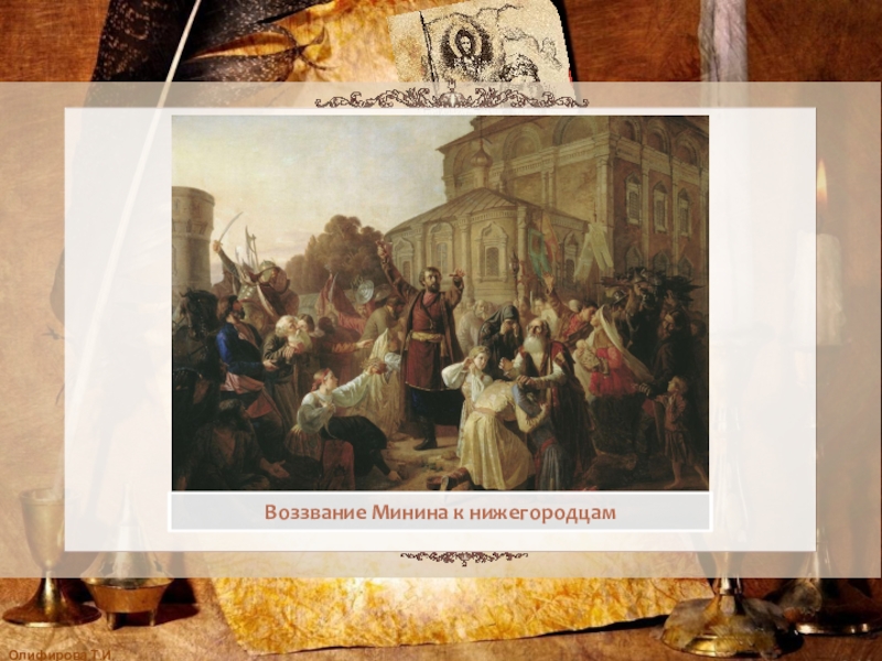 Используя картину а кившенко воззвание минина к нижегородцам составь небольшой сюжетный рассказ