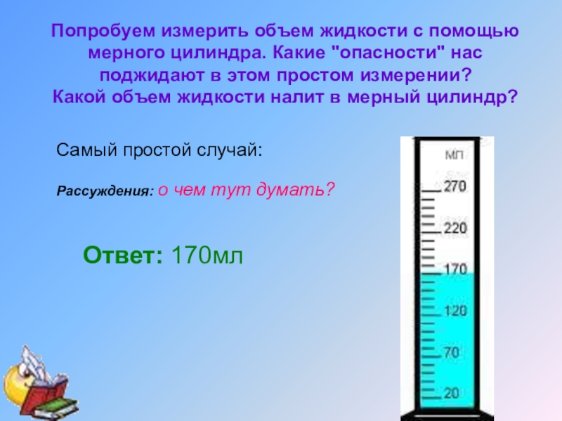 Какой объем жидкости