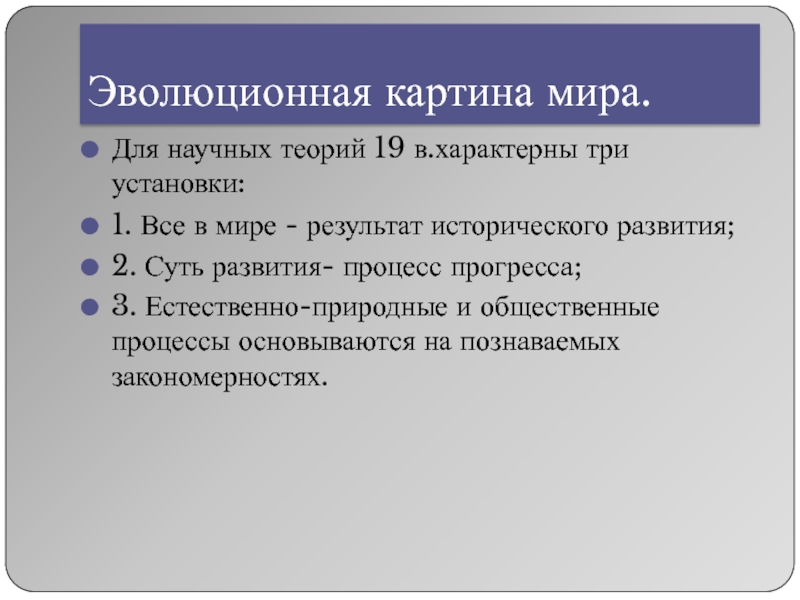 Мир результаты. Эволюционная картина мира. Эволюция картины мира. Эволюционная картина мира картина. Современная эволюционная картина мира презентация.