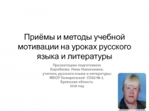 Презентация по русскому языку и литературе на тему Приемы и методы учебной мотивации на уроках русского языка и литературы