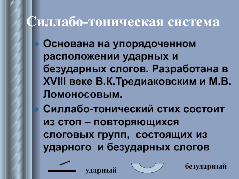 Тоническая система стихосложения это