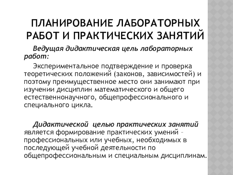 Цель лабораторной работы. Цели лабораторных занятий. Содержание лабораторной работы. План лабораторной работы.