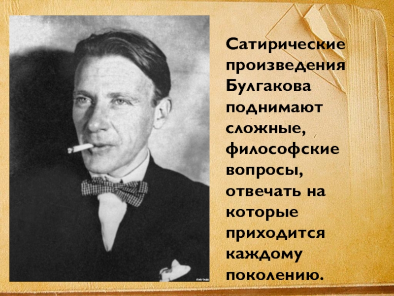 Сатирические произведения. Сатирическое творчество Булгакова. Булгаков сатира в произведениях. Сатира в творчестве Булгакова. Сатира м а Булгакова презентация.